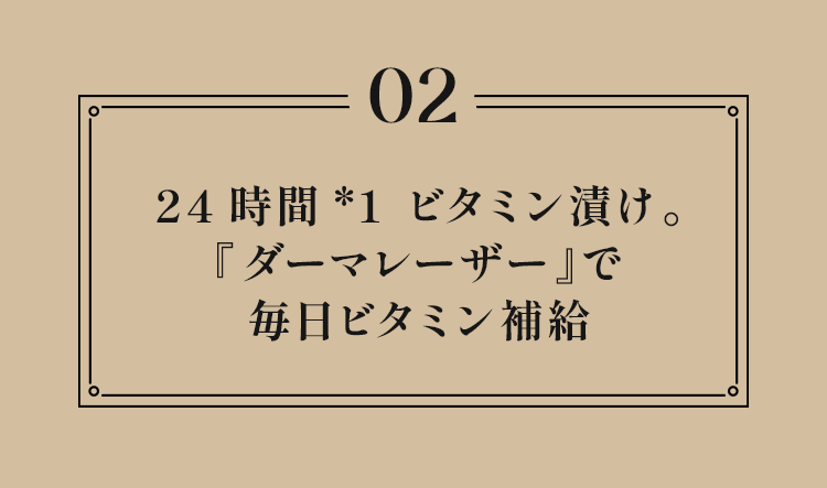 24時間*1ビタミン漬け。『ダーマレーザー』で毎日ビタミン補給