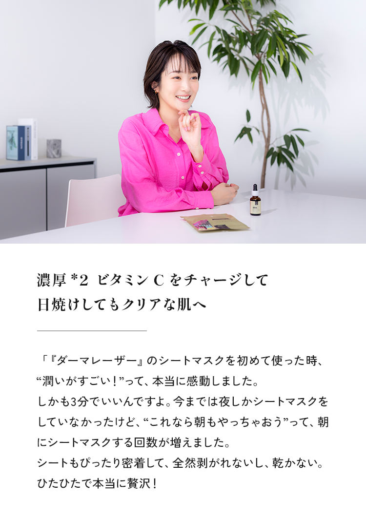 濃厚*2 ビタミンCをチャージして日焼けしてもクリアな肌へ