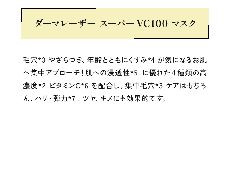 ダーマレーザースーパーVC100 マスク