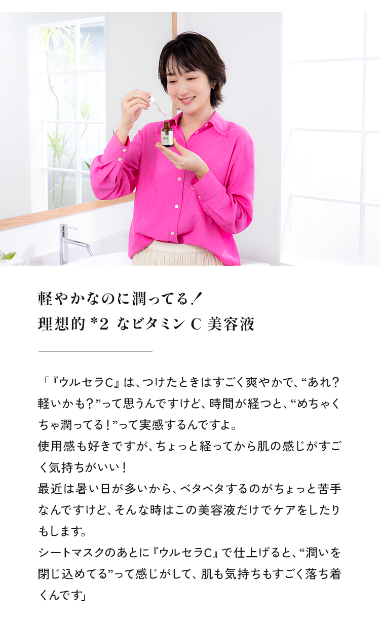 軽やかなのに潤ってる！理想的*2 なビタミンC 美容液