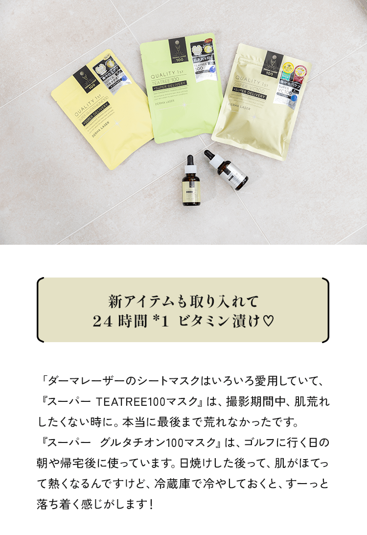 新アイテムも取り入れて24時間*1ビタミン漬け♥