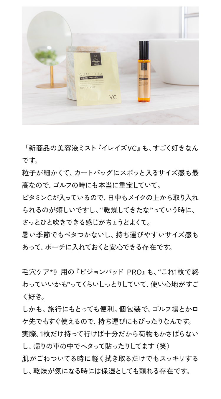 「新商品の美容液ミスト『イレイズVC』もすごく好きなんです」