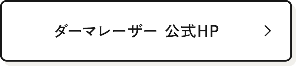 ダーマレーザー 詳細はこちら