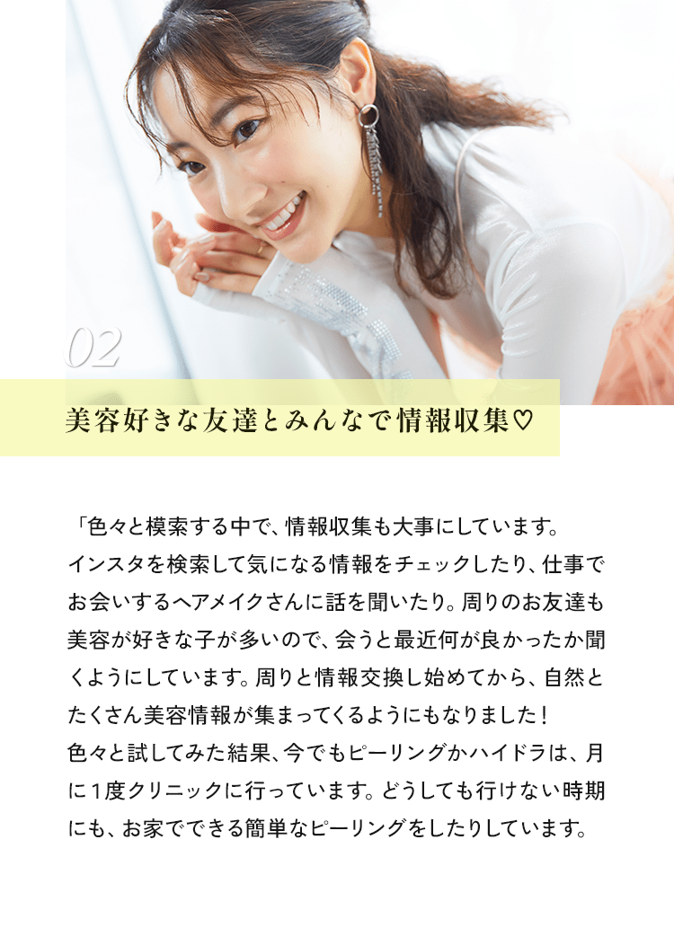 02 美容好きな友達とみんなで情報収集♡