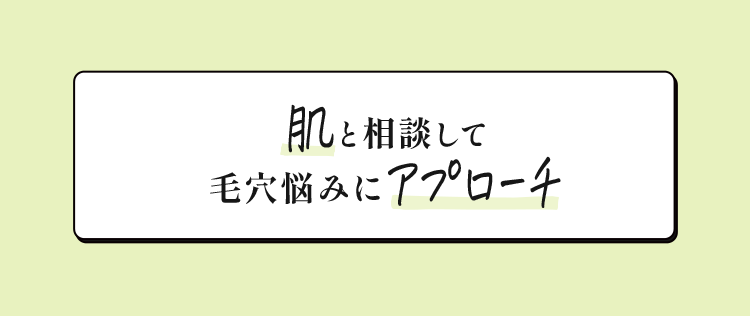 肌と相談して毛穴悩みにアプローチ