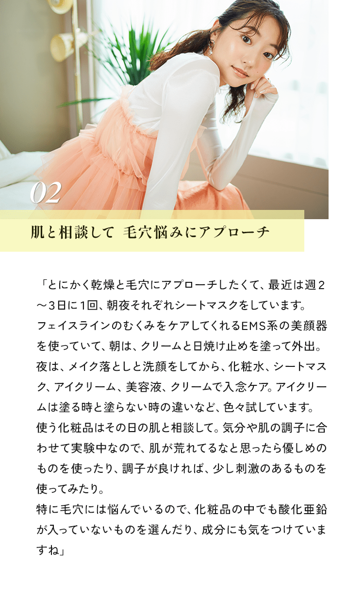 02 肌と相談して毛穴悩みにアプローチ