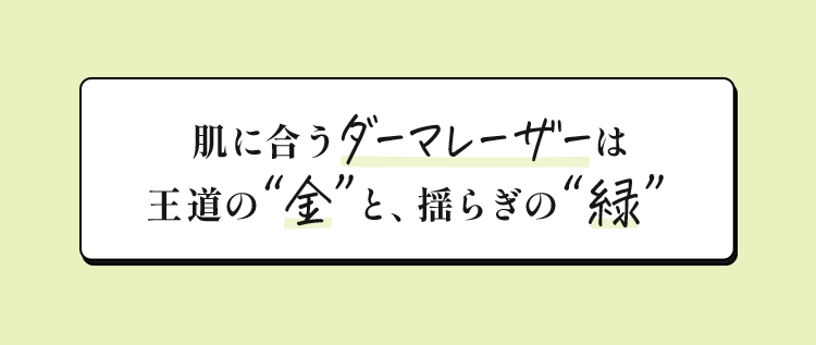 肌に合うダーマレーザーは王道の“金”と、揺らぎの“緑”