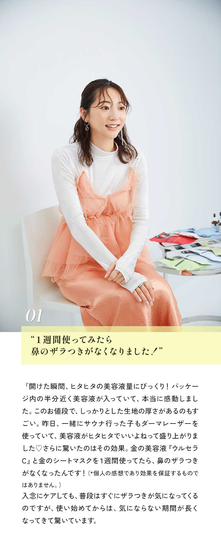 “１週間使ってみたら鼻のザラつきがなくなりました！”