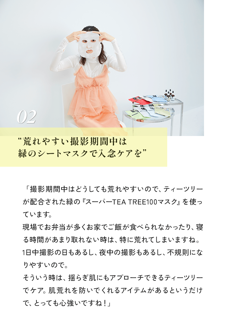 “荒れやすい撮影期間中は緑のシートマスクで入念ケアを”