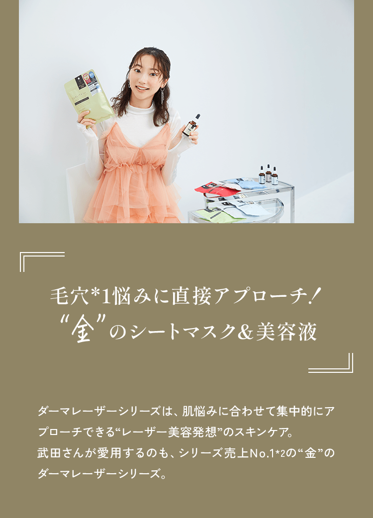 毛穴*1悩みに直接アプローチ!“金”のシートマスク＆美容液