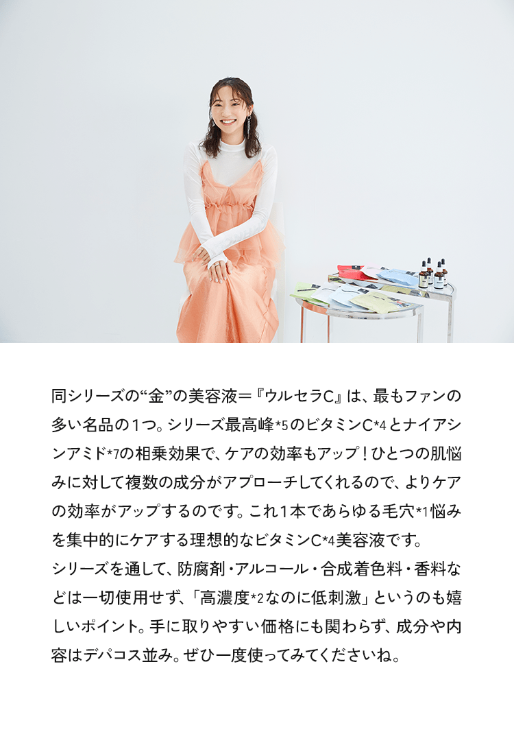同シリーズの“金”の美容液=『ウルセラC』は、最もファンの多い名品の1つ。