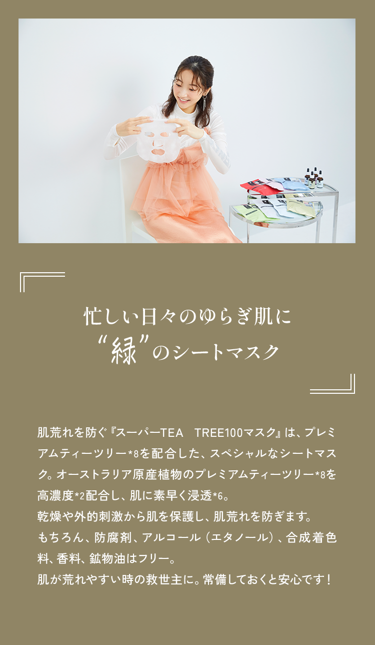 忙しい日々のゆらぎ肌に“緑”のシートマスク