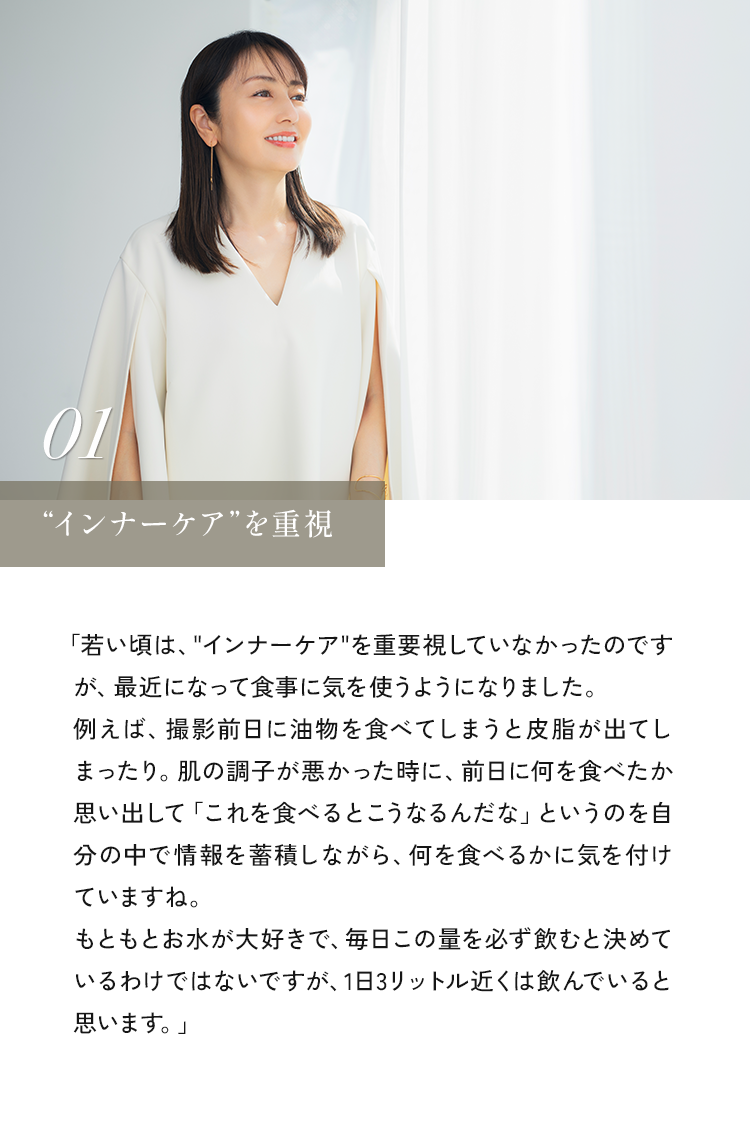 インナーケアを重視