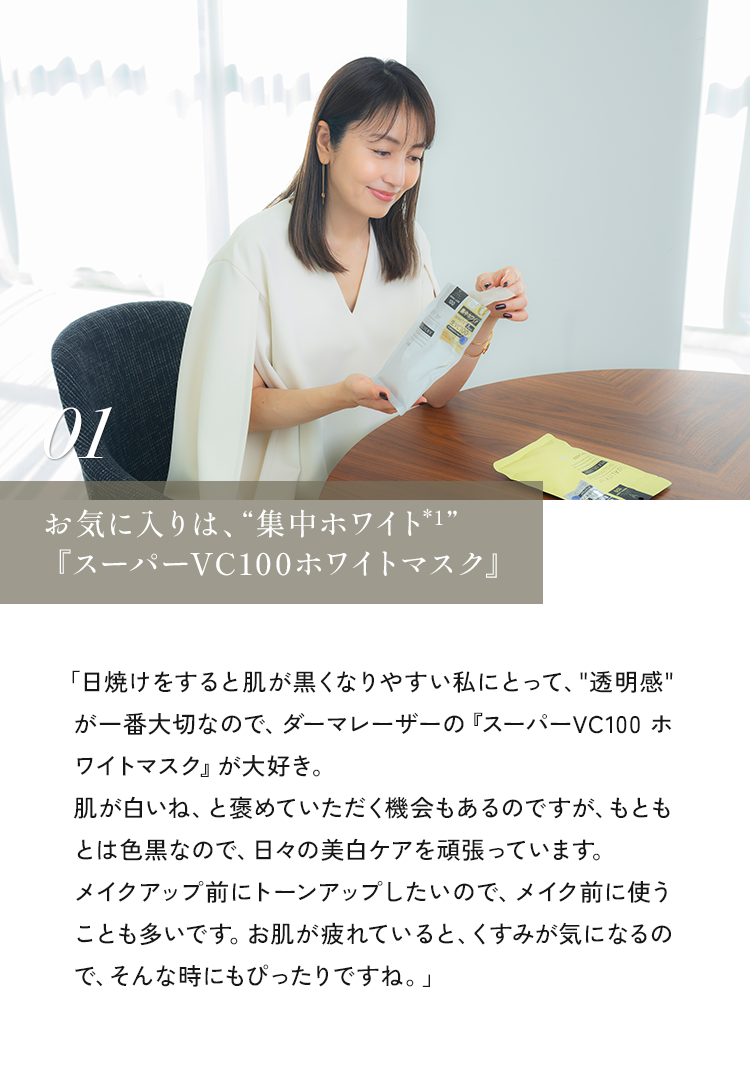 01 お気に入りは、“集中ホワイト*1「スーパーVC100ホワイトマスク』