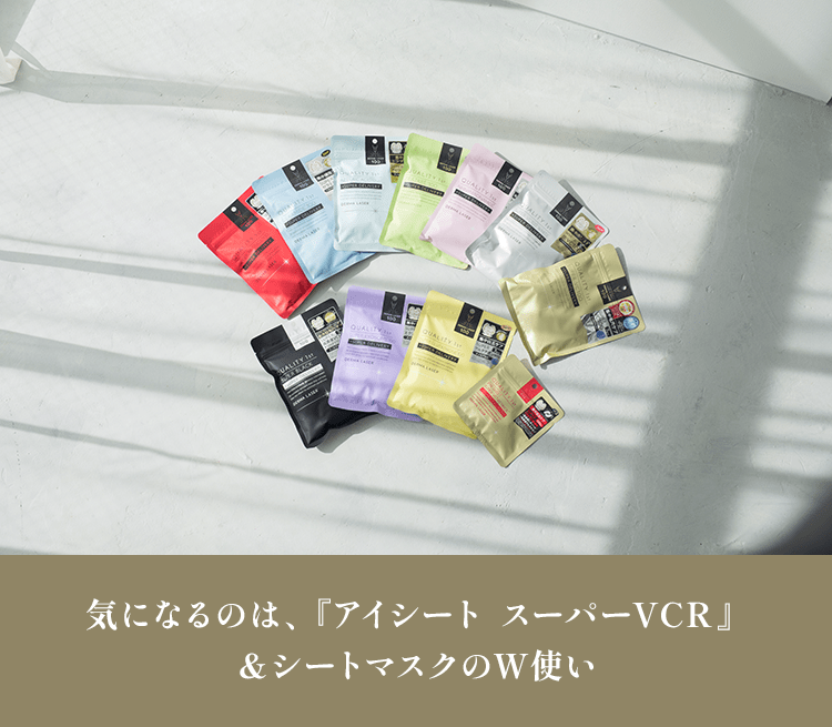 気になるのは、「アイシートスーパーVCR』＆シートマスクのW使い