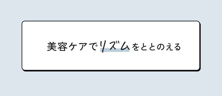 美容ケアでリズムをととのえる
