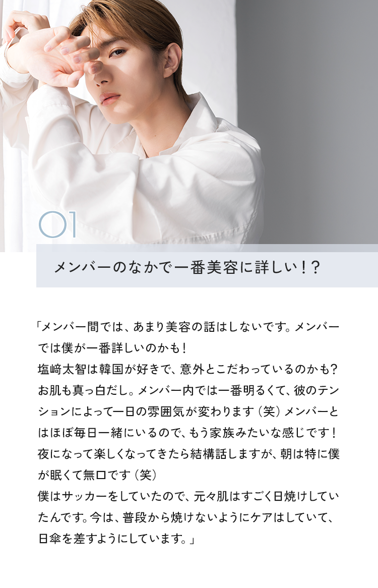01 メンバーのなかで一番美容に詳しい！？