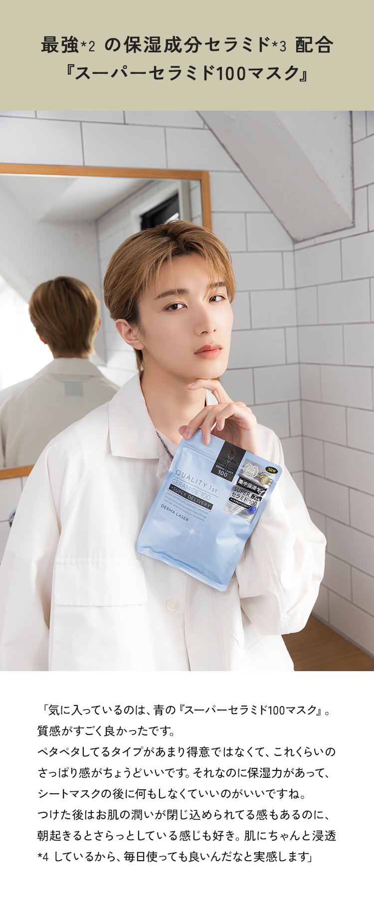 最強* の保湿成分セラミド*3配合『スーパーセラミド100マスク』