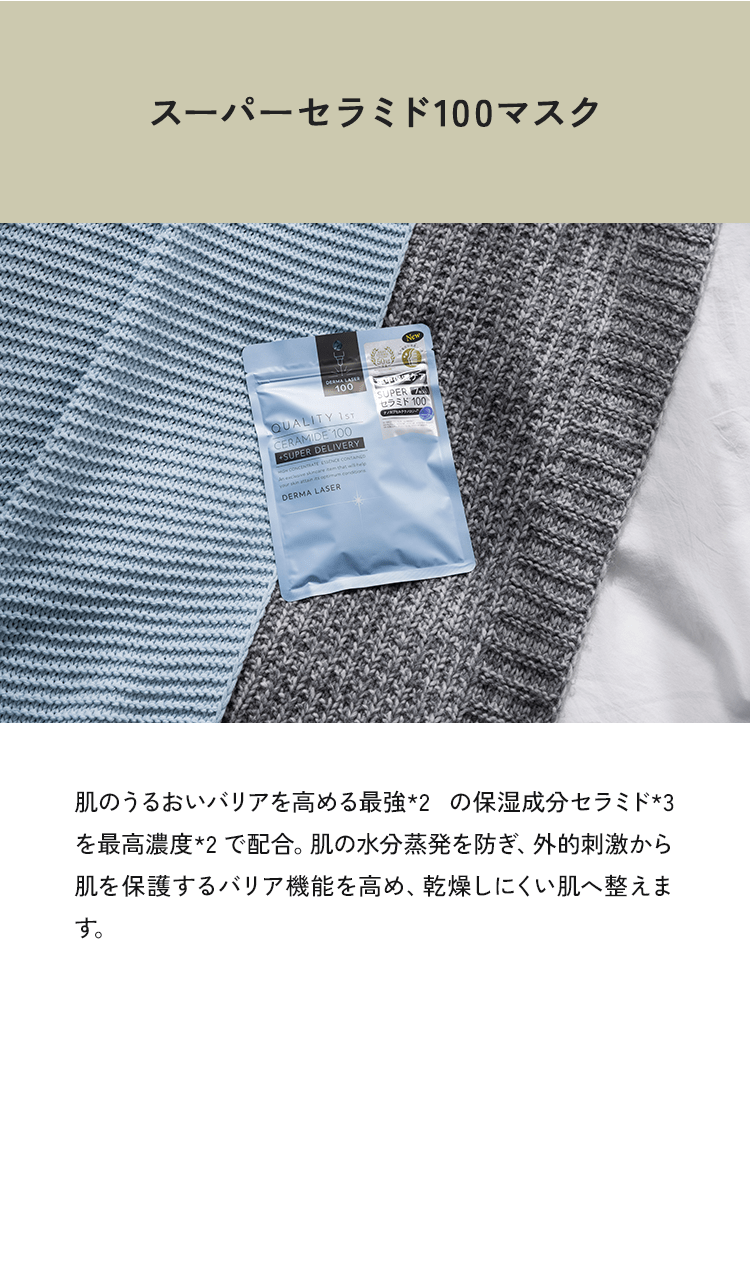 スーパーセラミド100マスク