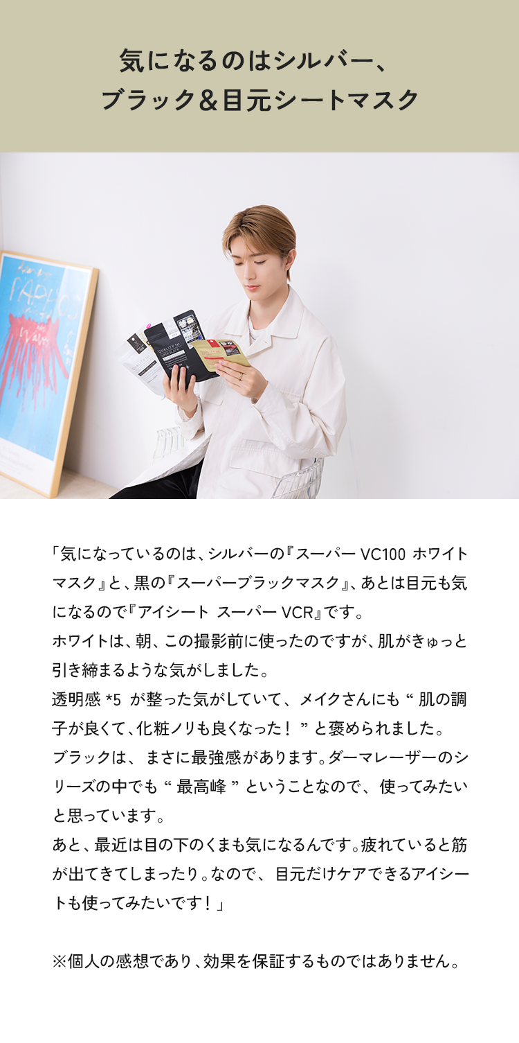 気になるのはシルバー、ブラック&目元シートマスク