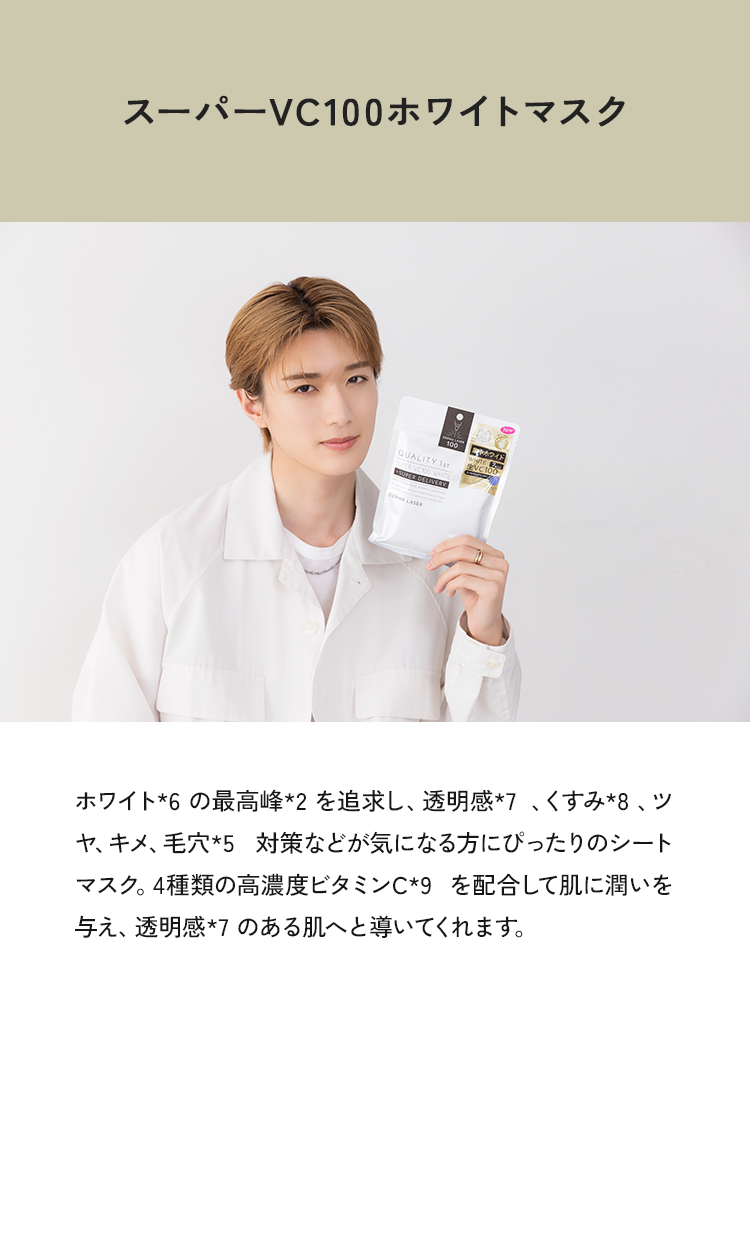 スーパーVC100ホワイトマスク