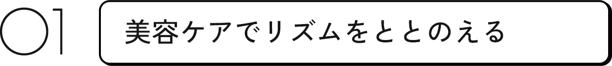 美容ケアでリズムをととのえる