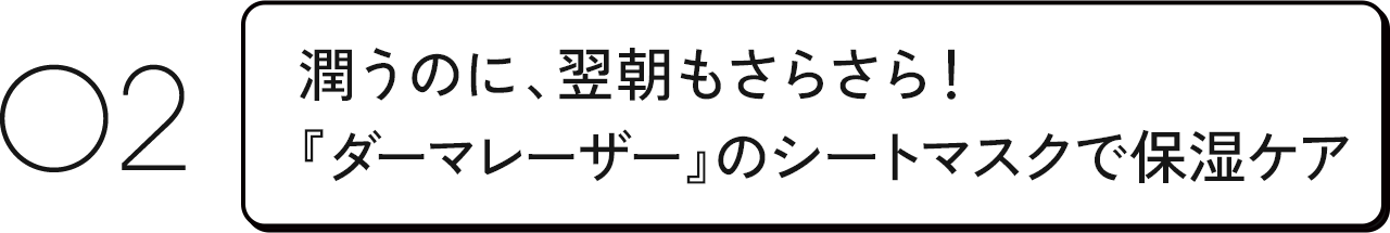 潤うのに、翌朝もさらさら！『ダーマレーザー』のシートマスクで保湿ケア