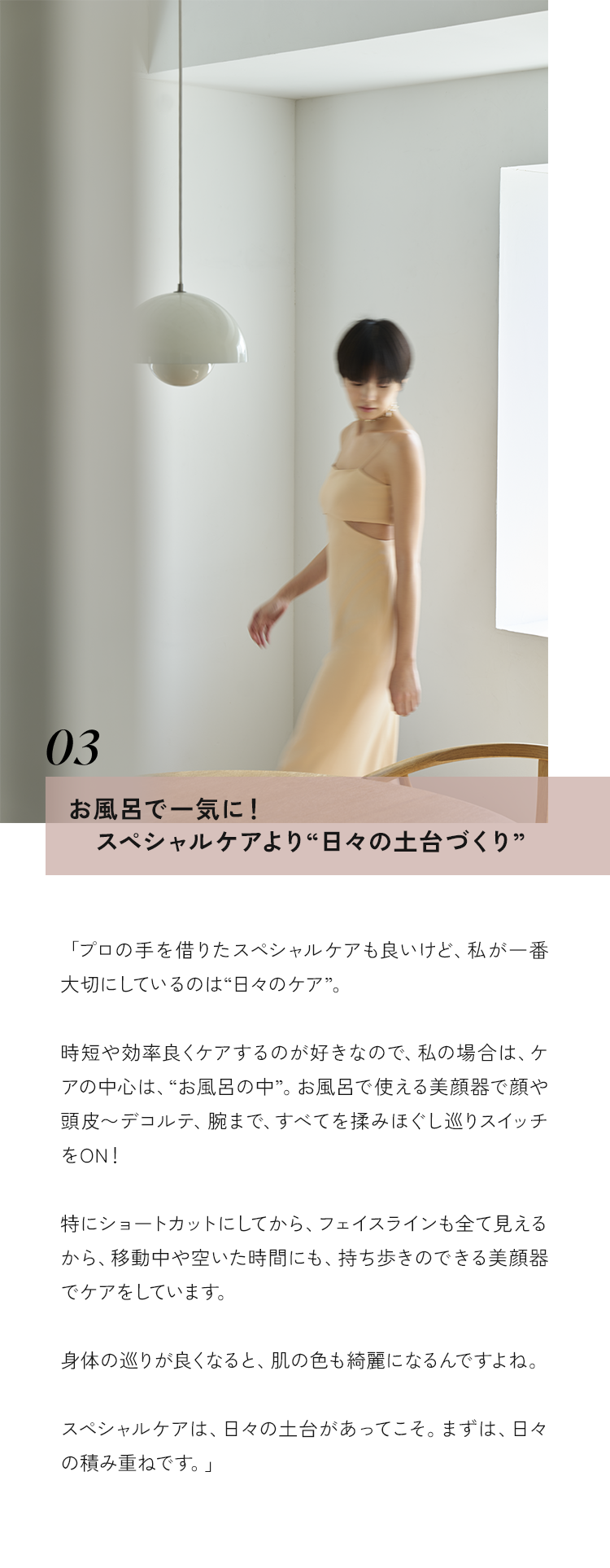 お風呂で一気に！スペシャルケアより”日々の土台づくり”