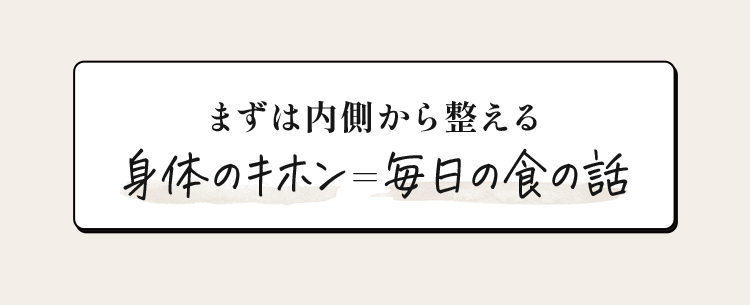 まずは内側から整える体のキホン＝毎日の食の話