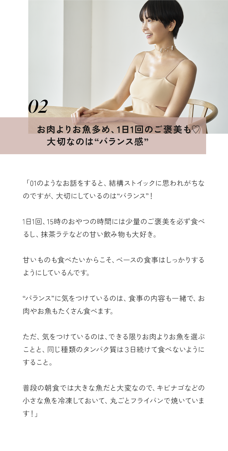 お肉よりお魚多め、１日１回のご褒美も大切なのはバランス感