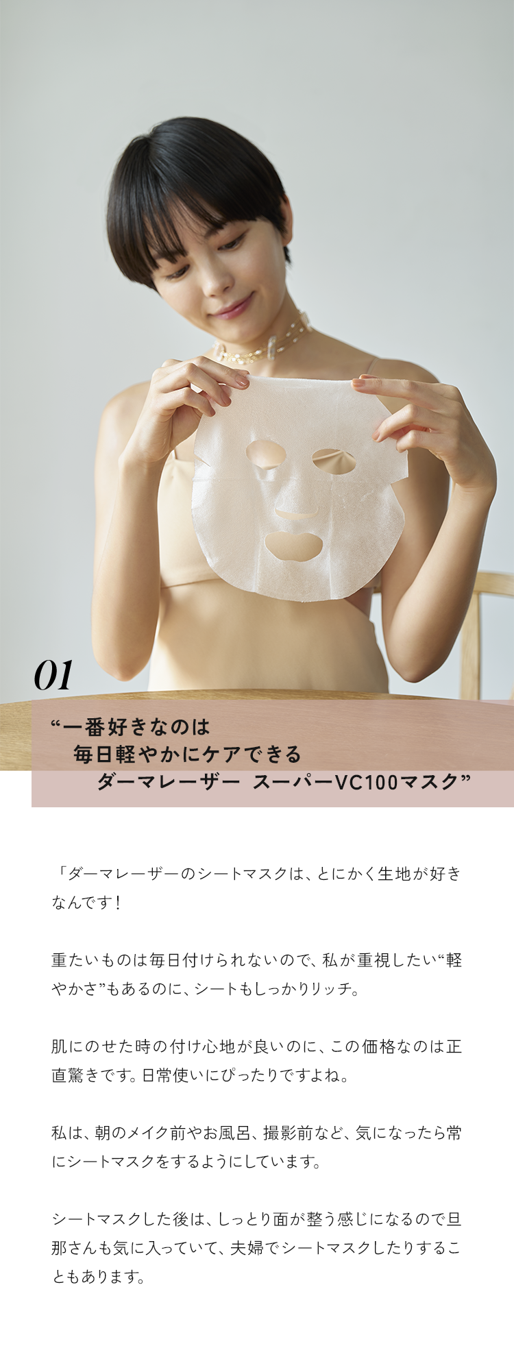 一番好きなのは毎日軽やかにケアできるダーマレーザースーパーVC100マスク