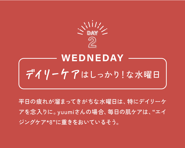 Day 2  Wednedayデイリーケアはしっかり！な水曜日