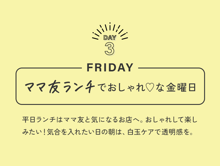 Day 3  Fridayママ友ランチでおしゃれ♡な金曜日