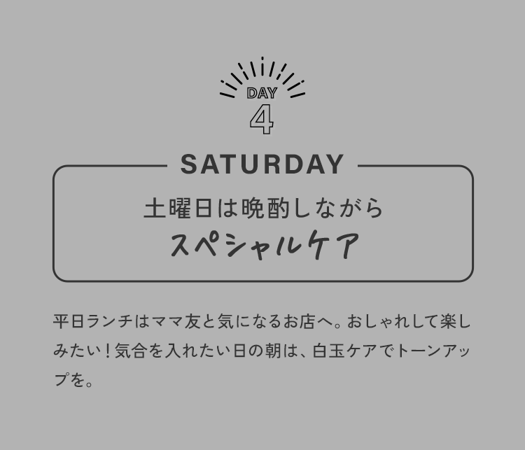 Day 4  Saturday 土曜日は晩酌しながらスペシャルケア
