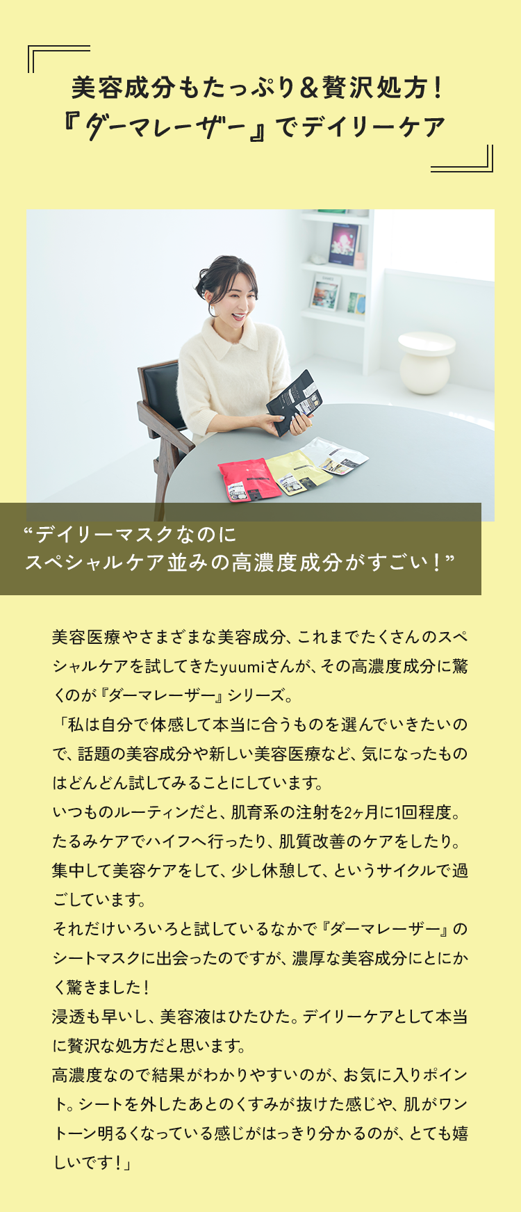 美容成分もたっぷり＆贅沢処方！『ダーマレーザー』でデイリーケア