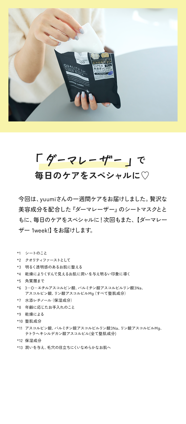 「ダーマレーザー」で毎日のケアをスペシャルに♡