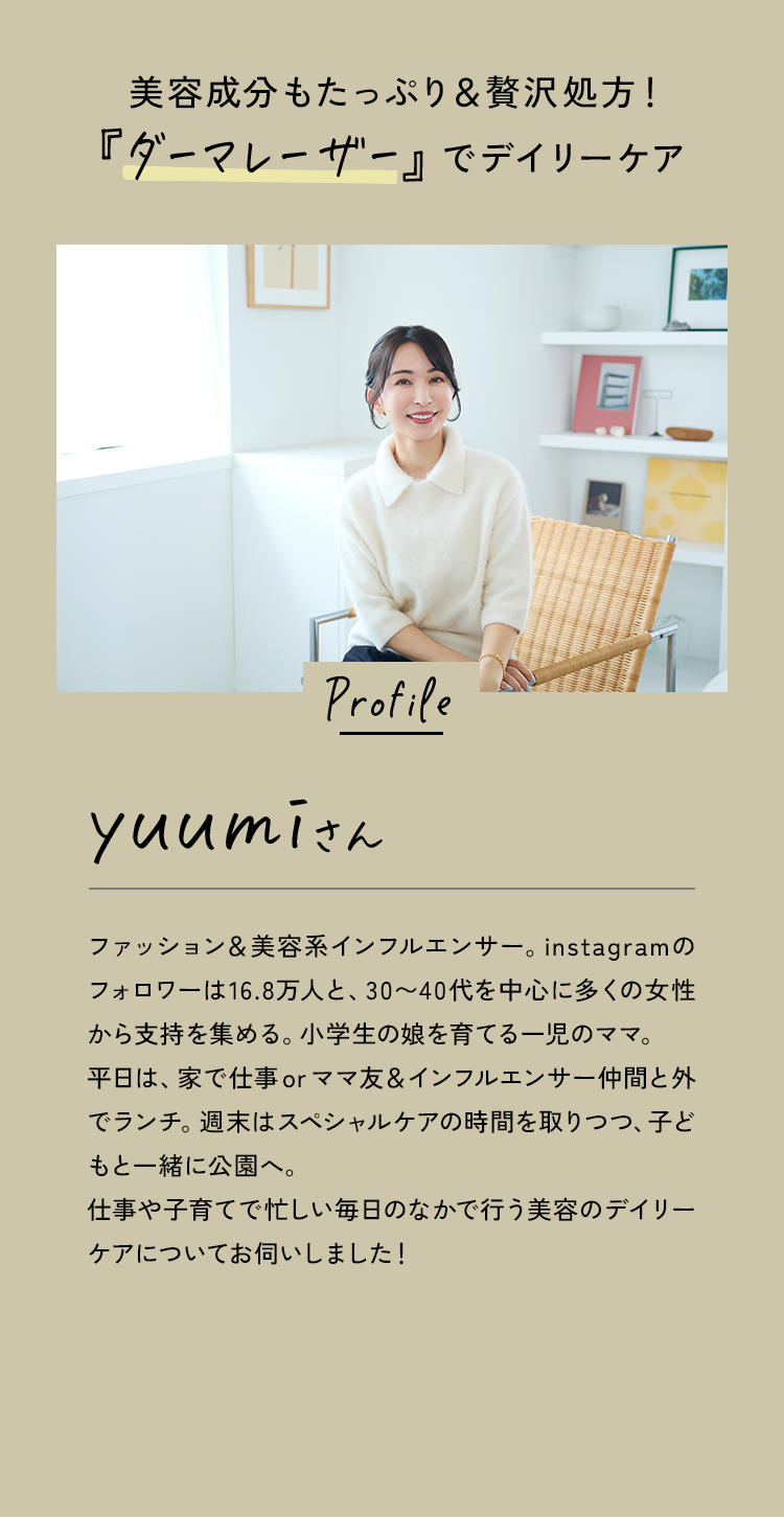 美容成分もたっぷり＆贅沢処方！『ダーマレーザー』でデイリーケア