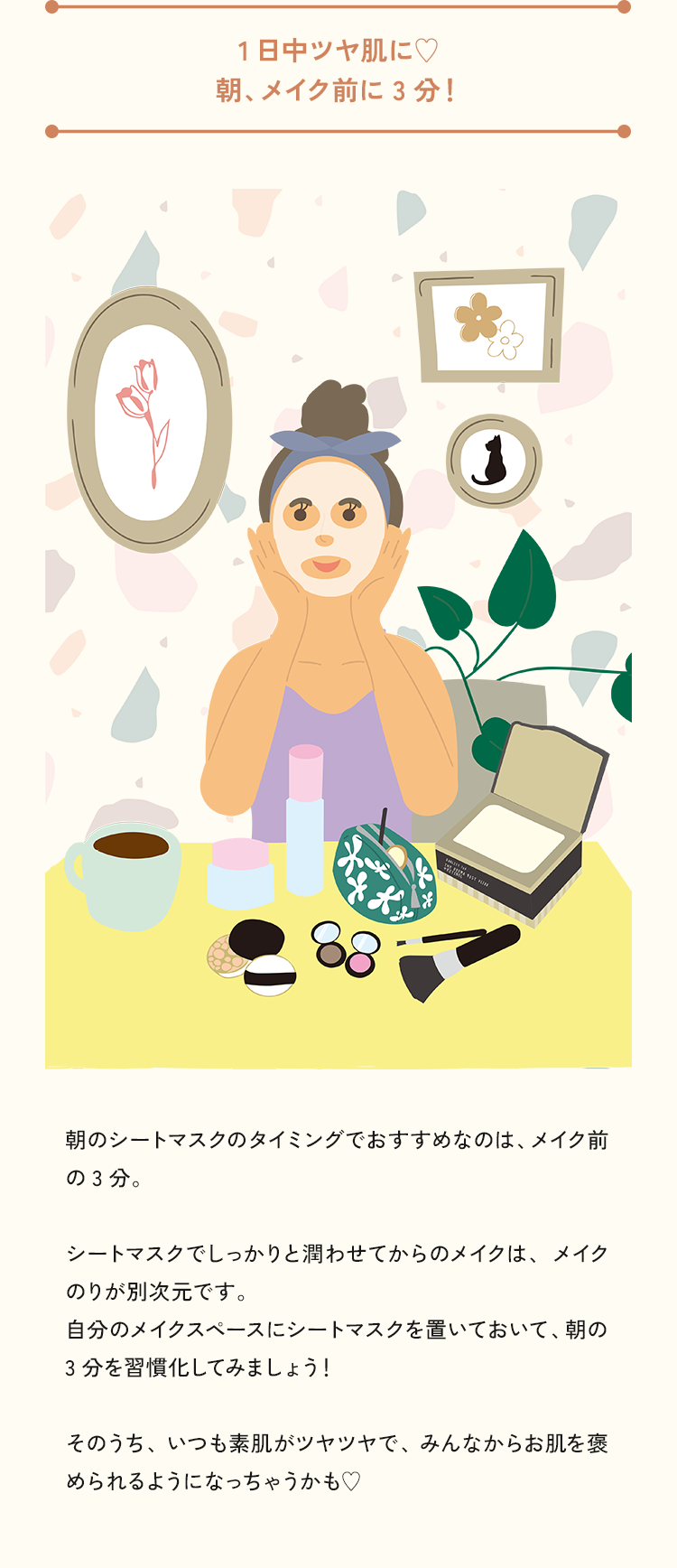 1日中ツヤ肌に♥朝、メイク前に3分！
