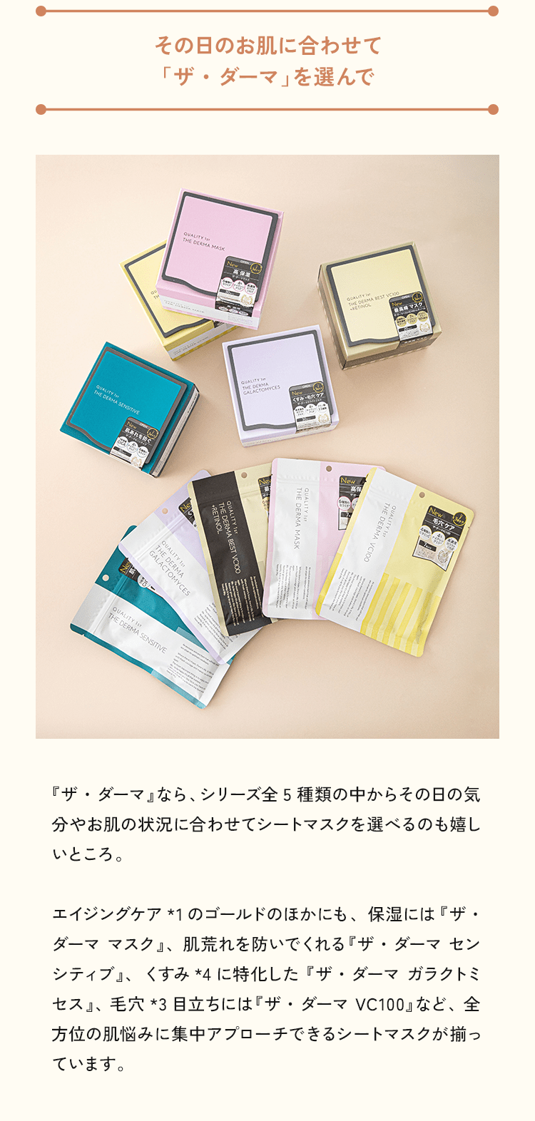 その日のお肌に合わせて「ザ・ダーマ」を選んで