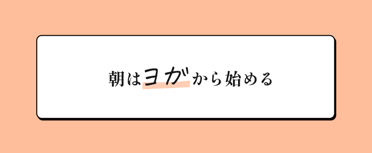 #02 朝はヨガから始める