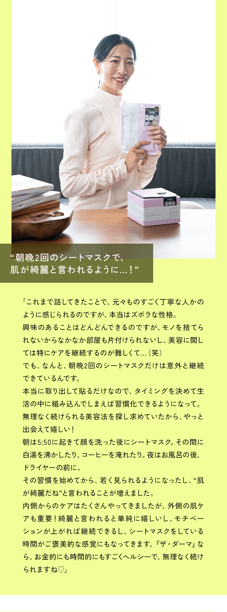 朝晩2回のシートマスクで、肌が綺麗と言われるように…！