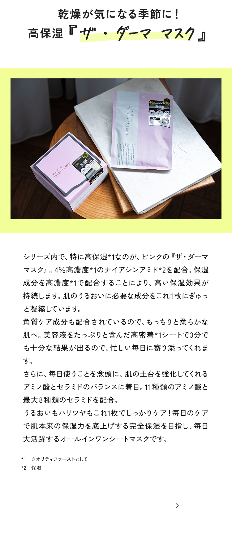 乾燥が気になる季節に！高保湿『ザ・ダーマ マスク』