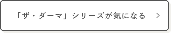 「ザ・ダーマ」シリーズが気になる