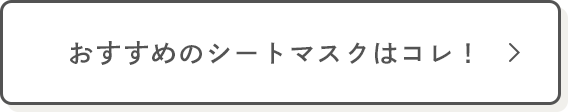 おすすめのシートマスクはコレ！