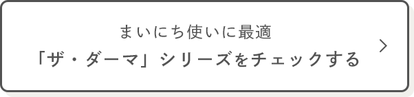 まいにち使いに最適 「ザ・ダーマ」シリーズをチェックする