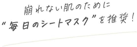 崩れない肌のために“毎日のシートマスク”を推奨！