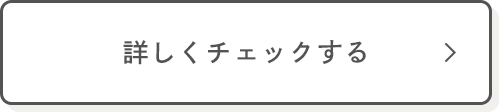 詳しくチェックする