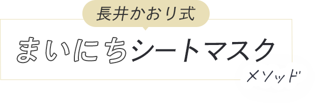 長井かおり式 まいにちシートマスクメソッド