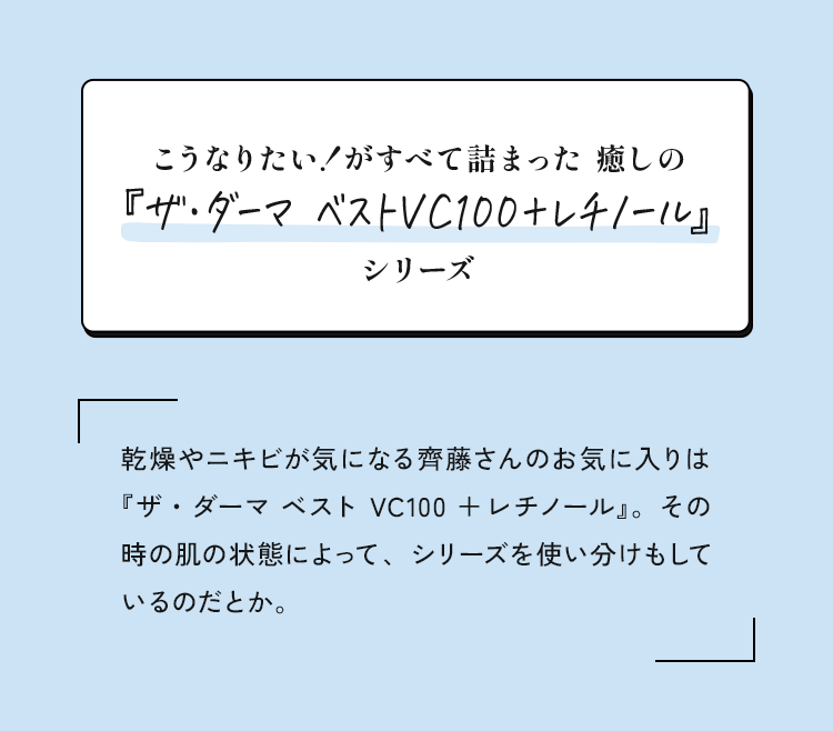 こうなりたい！がすべて詰まった 癒しの『ザ・ダーマベストVC100+レチノール』シリーズ