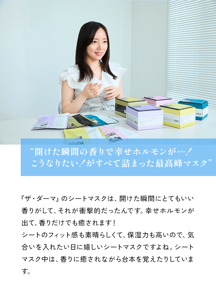 乾燥やニキビが気になる齊藤さんのお気に入りは『ザ・ダーマベスト VC100＋レチノール』。その時の肌の状態によって、シリーズを使い分けもしているのだとか。